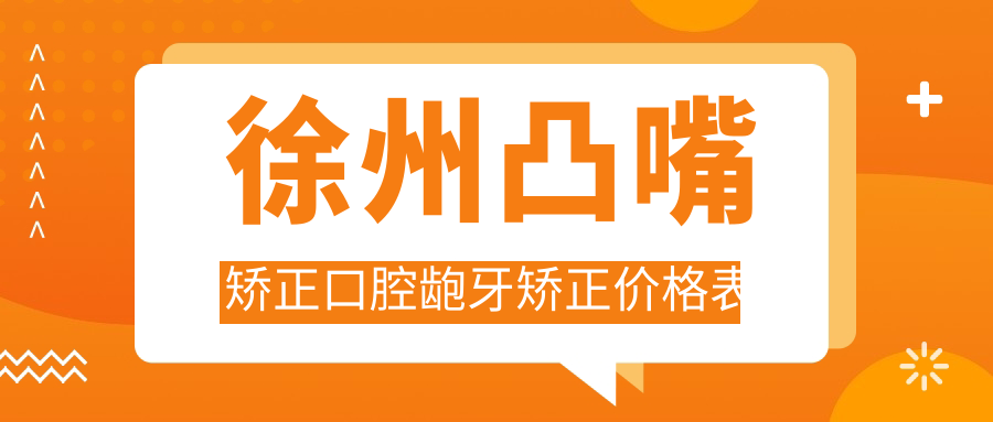 徐州凸嘴矯正口腔齙牙矯正價(jià)格表
