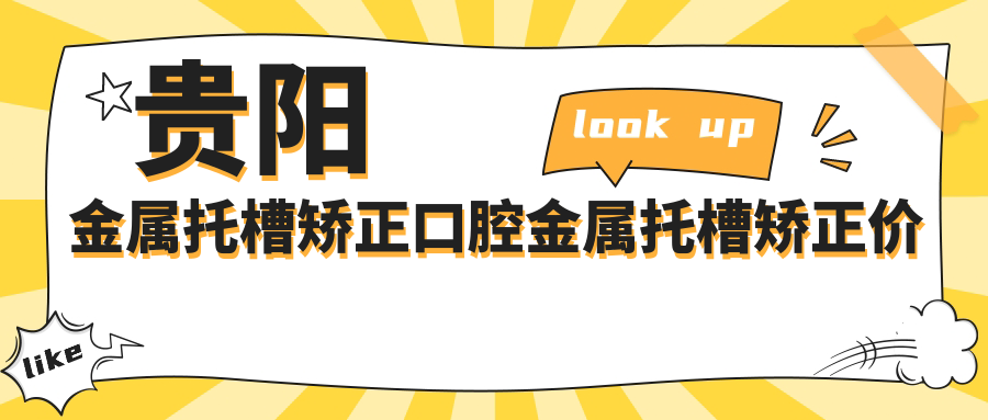貴陽(yáng)金屬托槽矯正口腔金屬托槽矯正價(jià)目表