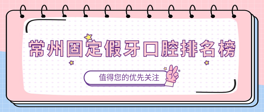 常州固定假牙口腔排名榜