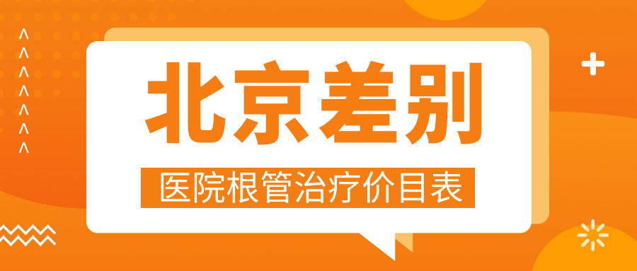 北京差別醫院根管治療價(jià)目表