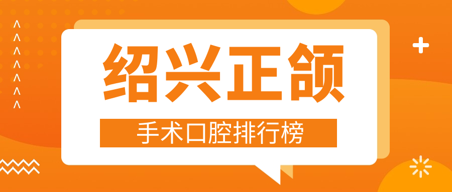 紹興正頜手術(shù)口腔排行榜