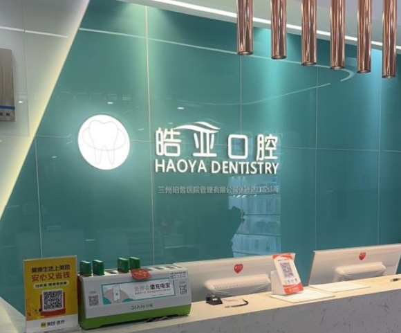 蘭州皓亞口腔前臺