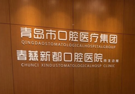 青島春慈新都口腔地址