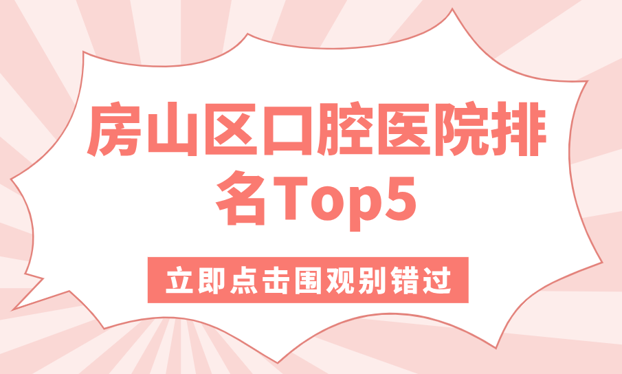 2025房山區口腔醫院排名Top5