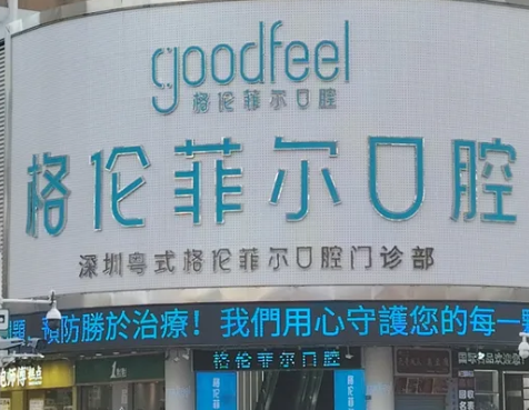 深圳格倫菲爾口腔國貿店怎么樣？