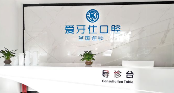 天津愛(ài)牙仕口腔前臺