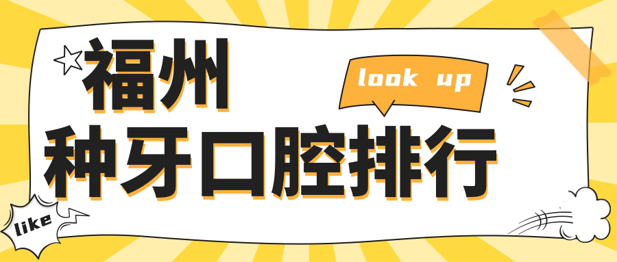 福州種牙口腔排行