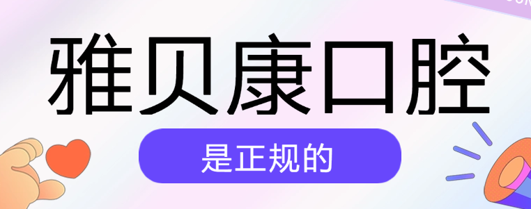 雅貝康口腔正規的m.cdi-phil.com
