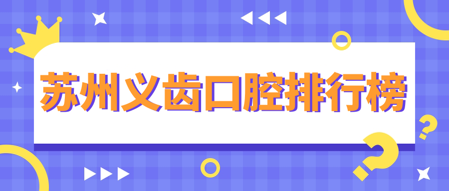 蘇州義齒口腔排行榜