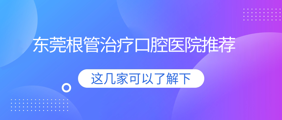 東莞根管治療口腔醫院推薦