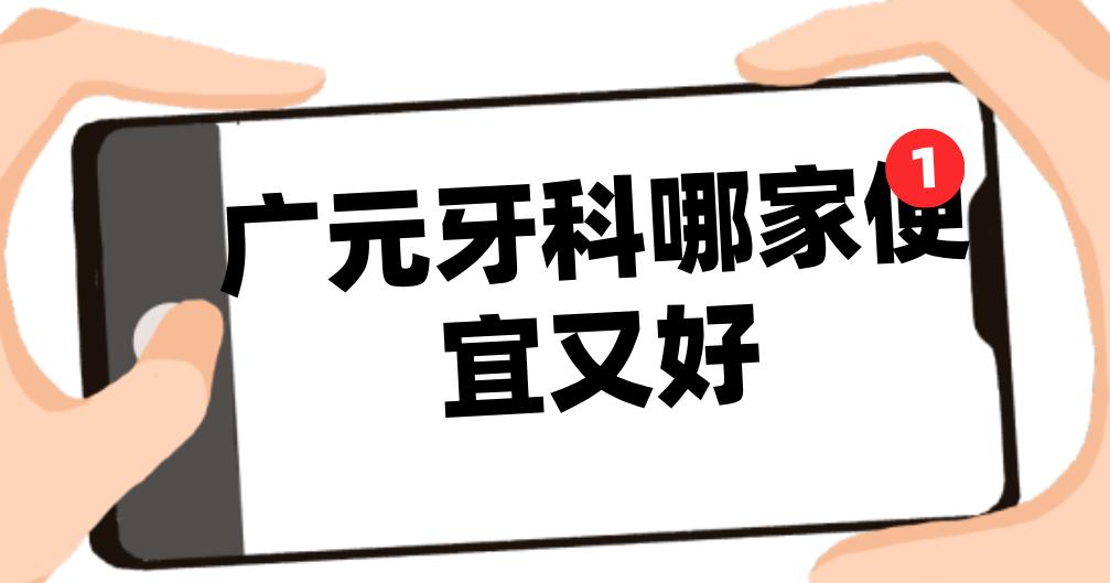 廣元牙科哪家便宜又好