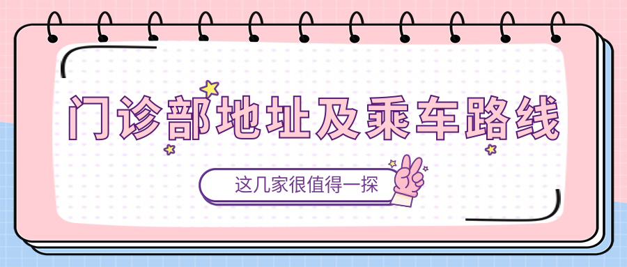 門(mén)診部地址及乘車(chē)路線(xiàn)