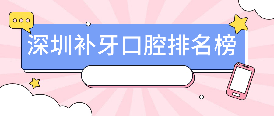 深圳補牙口腔排名榜