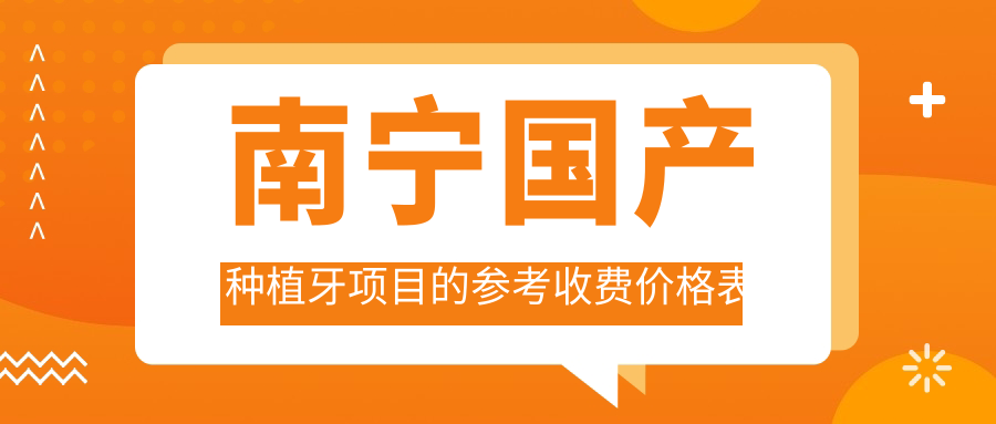 南寧國產(chǎn)種植牙項目的參考收費價(jià)格表