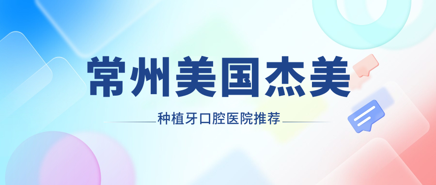 常州美國杰美種植牙口腔醫院推薦