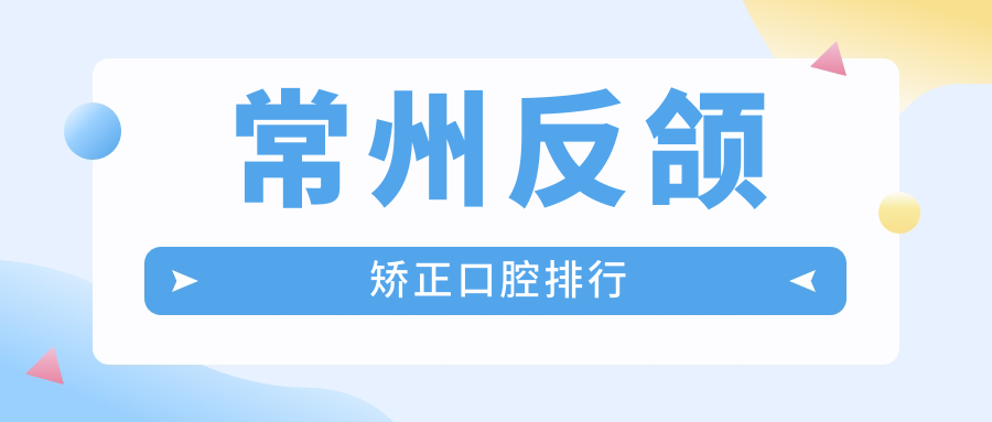 常州反頜矯正口腔排行