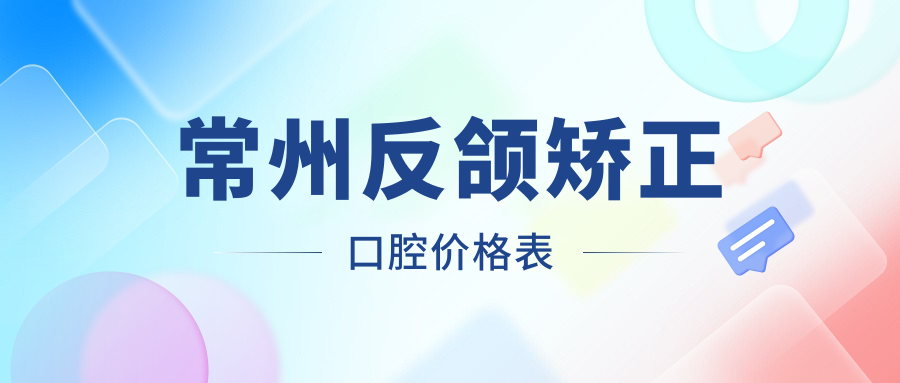 常州反頜矯正口腔價(jià)格表
