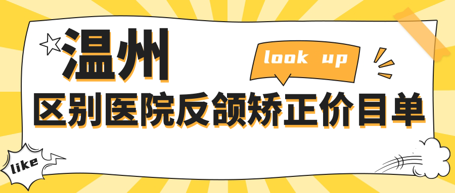溫州區別醫院反頜矯正價(jià)目單