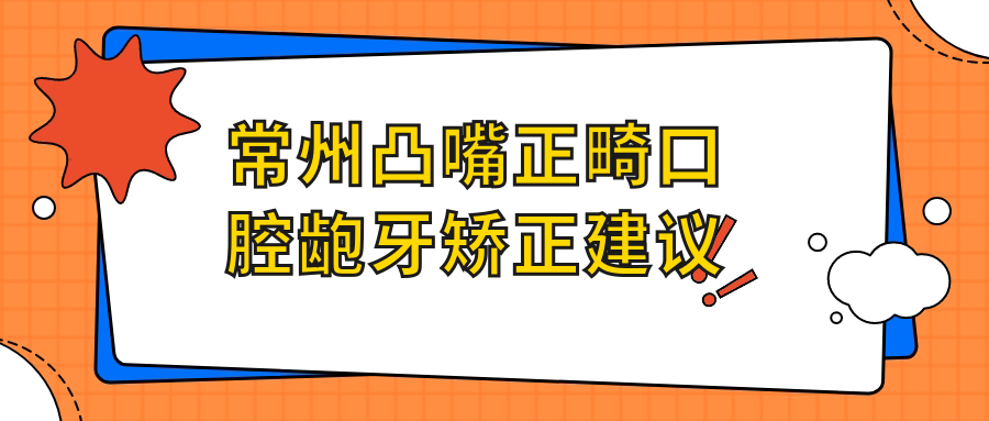 常州凸嘴正畸口腔齙牙矯正建議