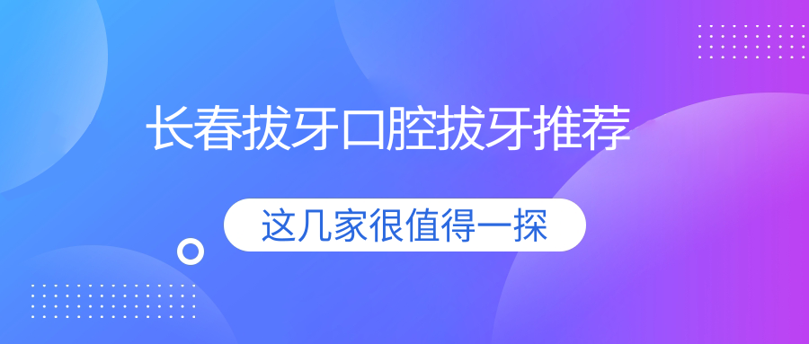 長(cháng)春拔牙口腔拔牙推薦