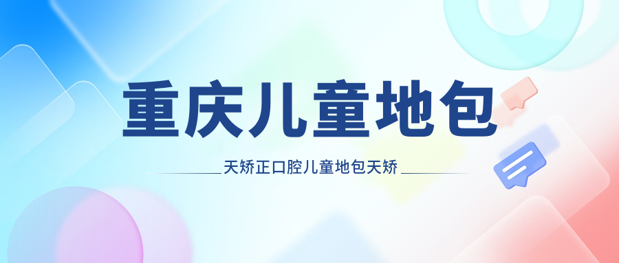 重慶兒童地包天矯正口腔兒童地包天矯正建議
