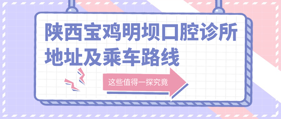 陜西寶雞明壩口腔診所地址及乘車(chē)路線(xiàn)