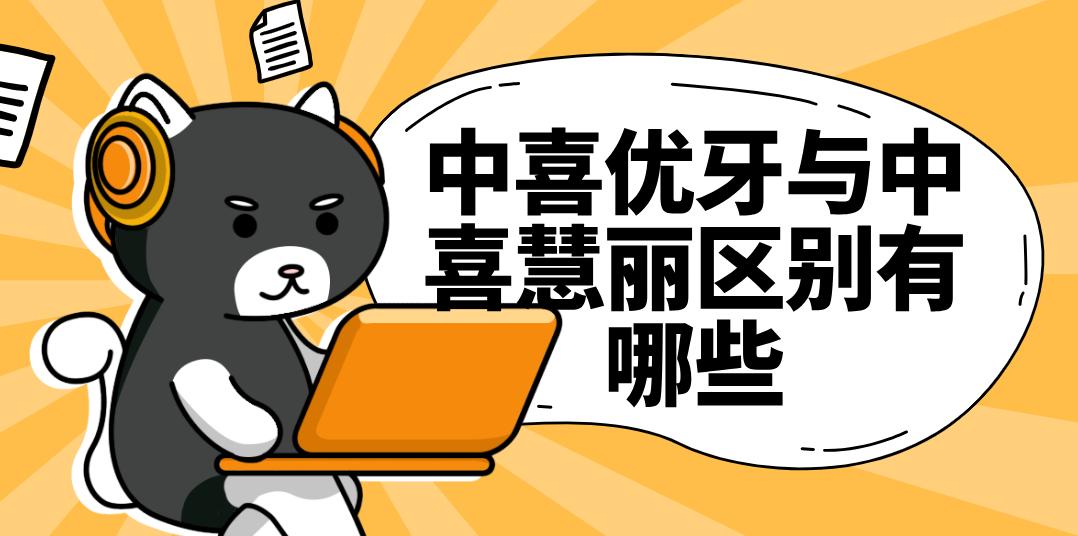 中喜優(yōu)牙與中喜慧麗區別有哪些