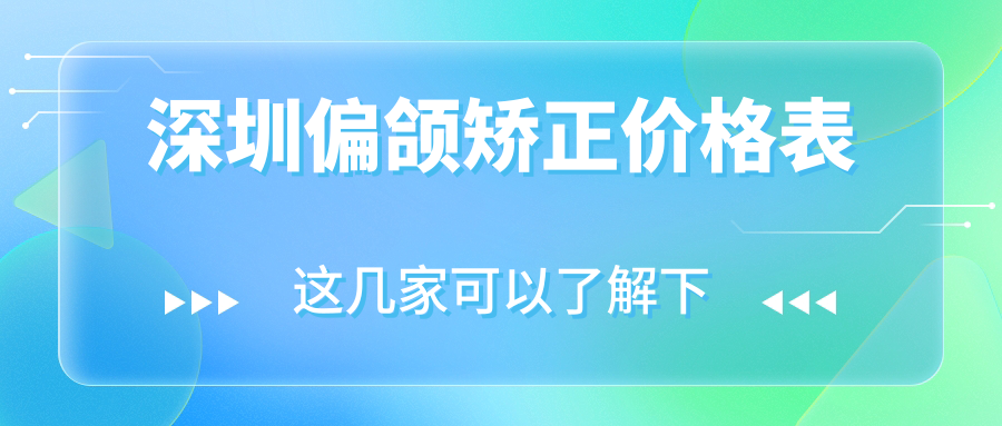 深圳偏頜矯正價(jià)格表