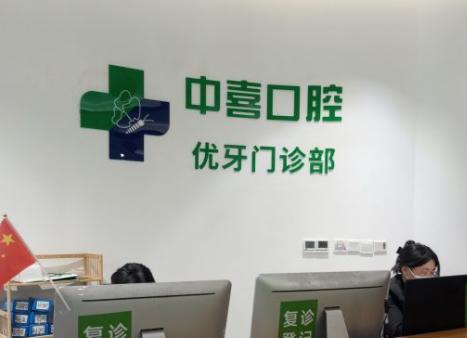 中喜優(yōu)牙口腔總部地址在南京西路,附電話(huà)號碼/醫生簡(jiǎn)介及團購價(jià)格