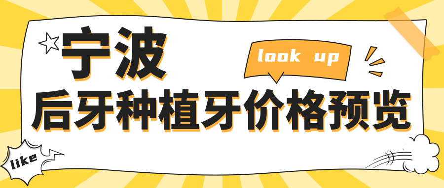 寧波后牙種植牙價(jià)格預覽
