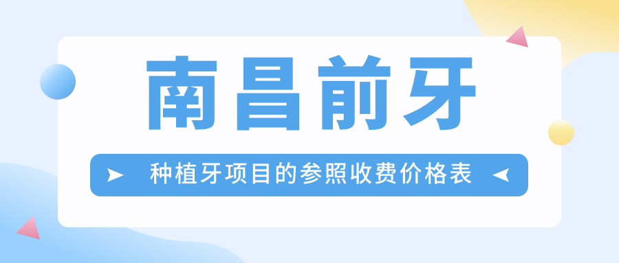 南昌前牙種植牙項目的參照收費價(jià)格表