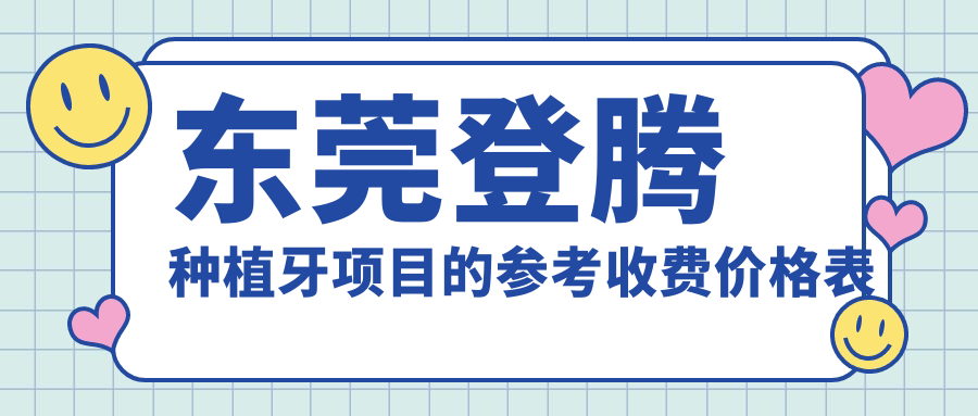 東莞登騰種植牙項目的參考收費價(jià)格表