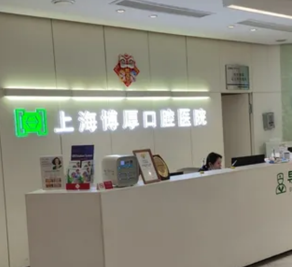 上海博厚口腔醫(yī)院怎么樣