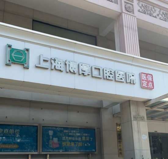 上海博厚口腔醫(yī)院地址