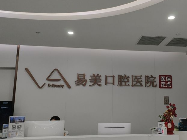 上海易美口腔醫院算幾級醫院