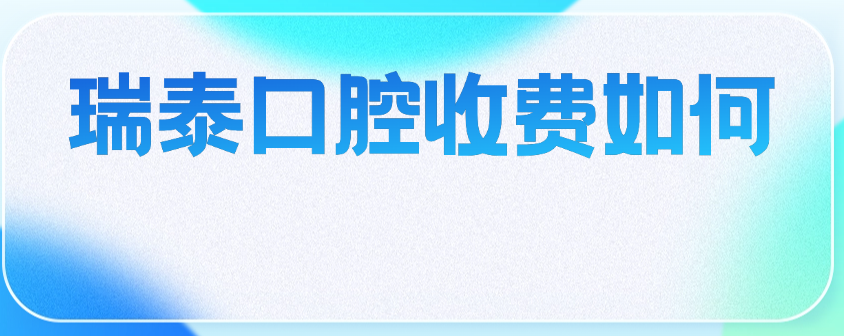 瑞泰口腔收費如何m.cdi-phil.com