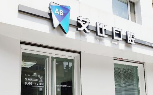 鞍山鐵東區艾比口腔