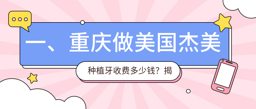 重慶百好瑞口腔解析:美國杰美與3i種植牙價(jià)格大揭秘