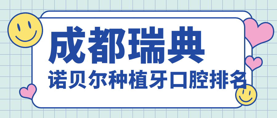 成都瑞典諾貝爾種植牙口腔排名