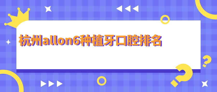 杭州allon6種植牙口腔排名