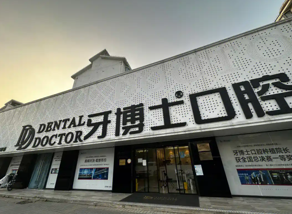 上海牙博士口腔m.northsouthpictures.com