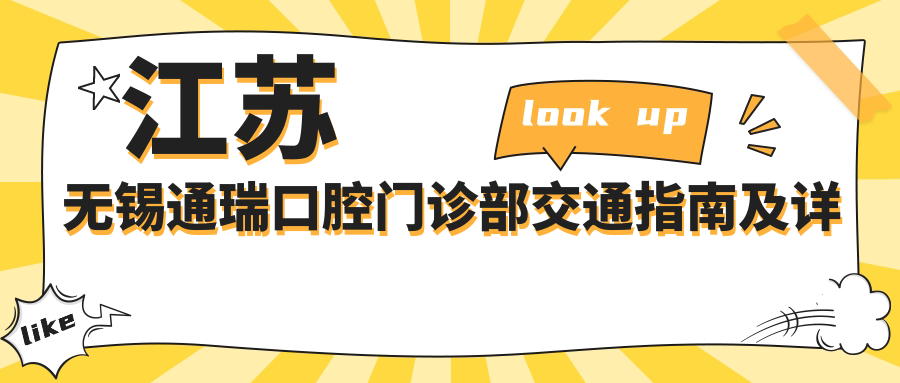江蘇無(wú)錫通瑞口腔門(mén)診部交通指南及詳細地址一覽