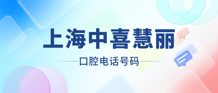 上海中喜慧麗口腔電話(huà)號碼