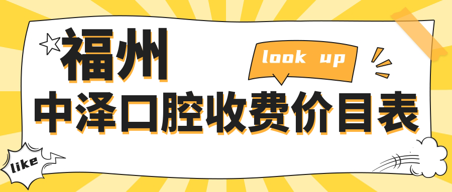 福州中澤口腔收費價(jià)目表