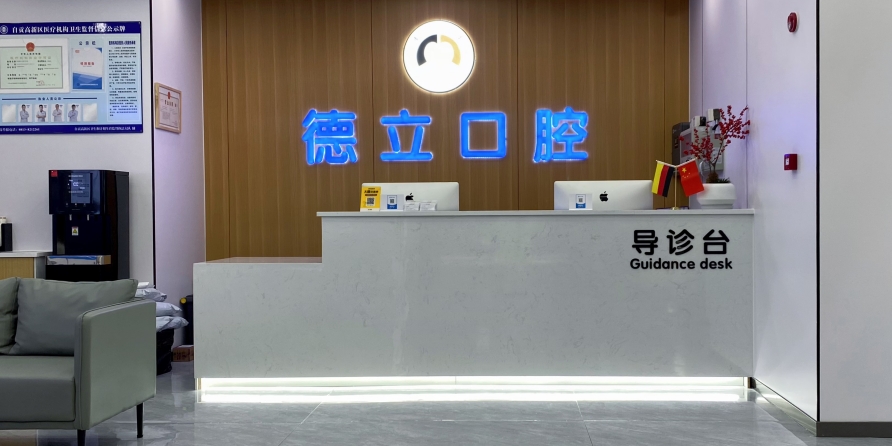 自貢德立口腔門(mén)診部
