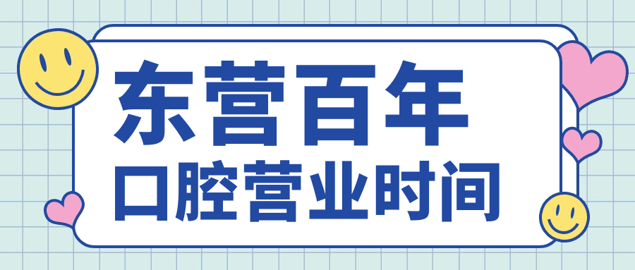 東營(yíng)百年口腔營(yíng)業(yè)時(shí)間