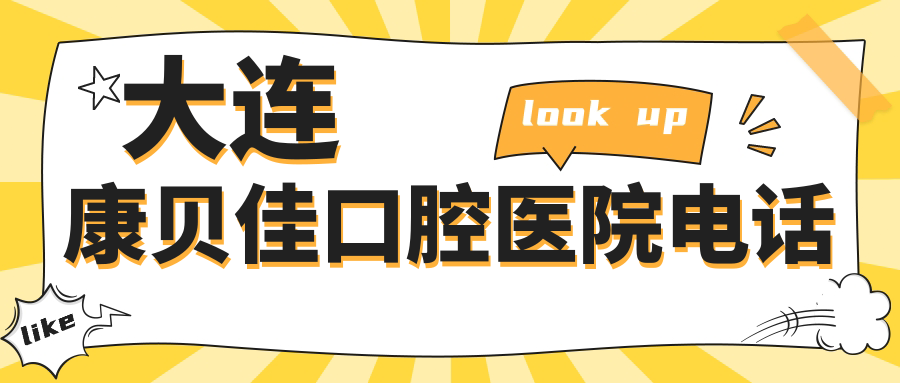 大連康貝佳口腔醫院電話(huà)