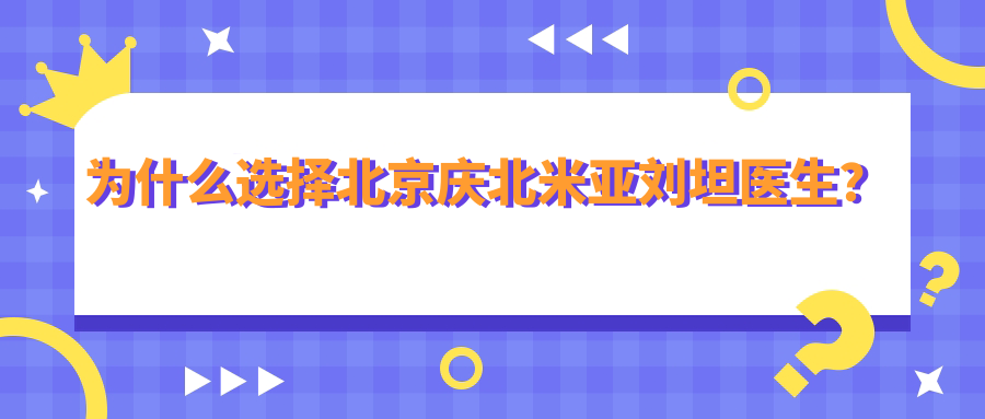 為什么選擇北京慶北米亞劉坦醫生？