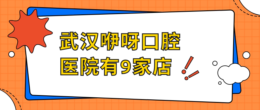 武漢咿呀口腔醫院有9家店