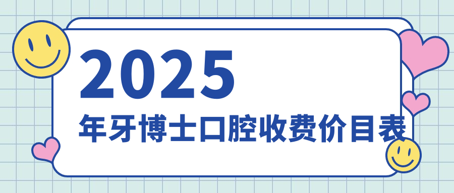 2025年牙博士口腔收費價(jià)目表